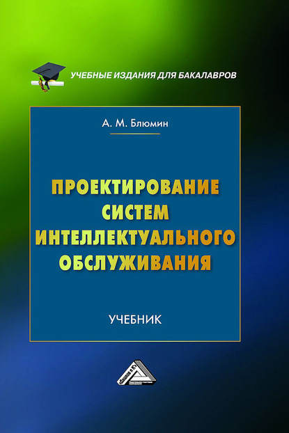 Проектирование систем интеллектуального обслуживания - А. М. Блюмин