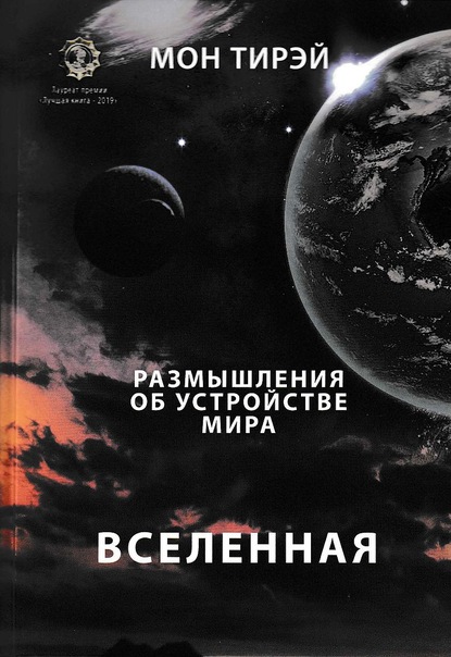 Размышления об устройстве мира. Вселенная. Часть первая — Мон Тирэй