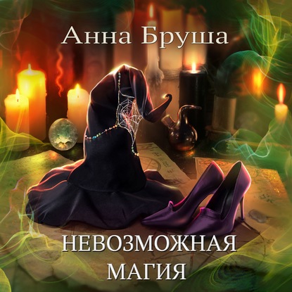 Невозможная магия - Анна Бруша