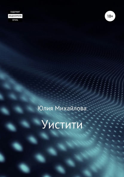 Уистити - Юлия Михайлова