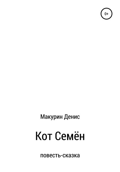 Кот Семён - Денис Владимирович Макурин