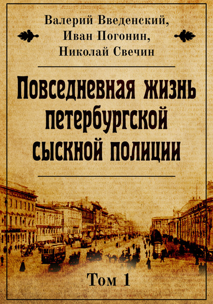 Повседневная жизнь петербургской сыскной полиции — Николай Свечин