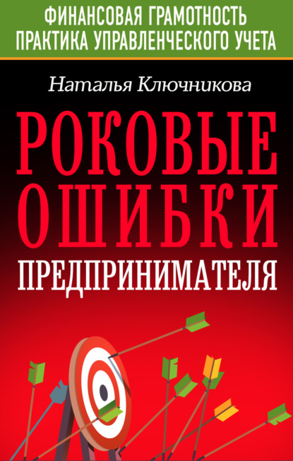 Роковые ошибки предпринимателя - Наталья Ключникова