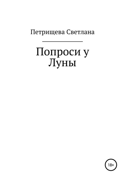 Попроси у Луны - Светлана Кузьминична Петрищева