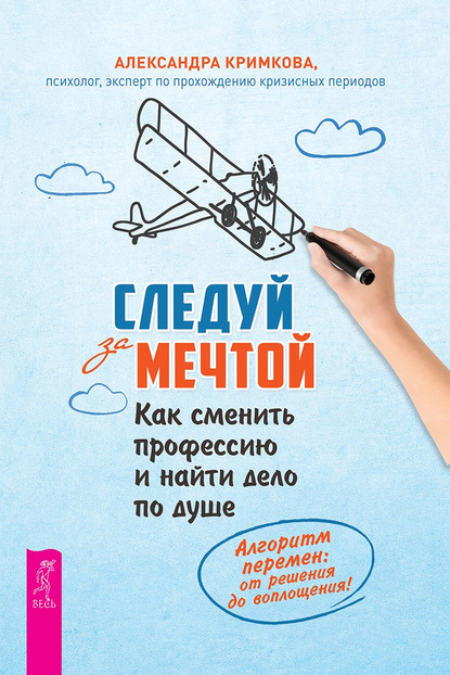 Следуй за мечтой. Как сменить профессию и найти дело по душе - Александра Кримкова