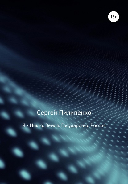 Я – Никто. Земля. Государство. Россия - Сергей Викторович Пилипенко