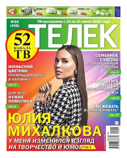 Телек Pressa.ru 24-2020 — Редакция газеты Телек Pressa.ru (МТС)