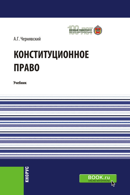 Конституционное право - Александр Геннадьевич Чернявский