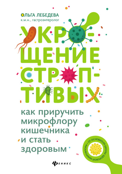 Укрощение строптивых: как приручить микрофлору кишечника и стать здоровым — Ольга Лебедева