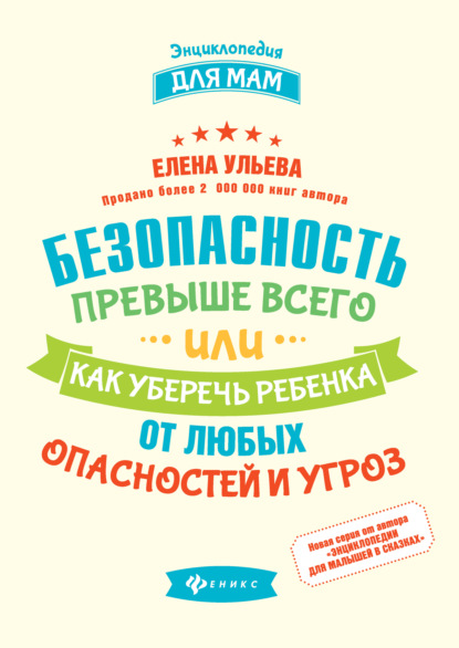 Безопасность превыше всего, или Как уберечь ребенка от любых опасностей и угроз — Елена Ульева