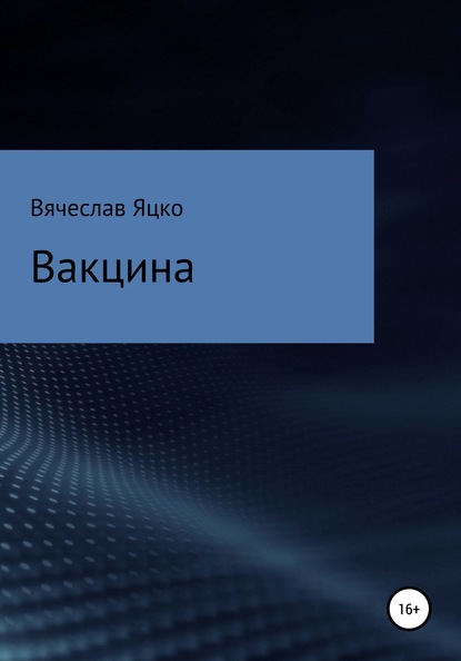 Вакцина - Вячеслав Александрович Яцко