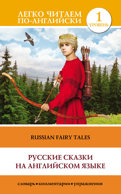 Русские сказки на английском языке / Russian Fairy Tales — Группа авторов