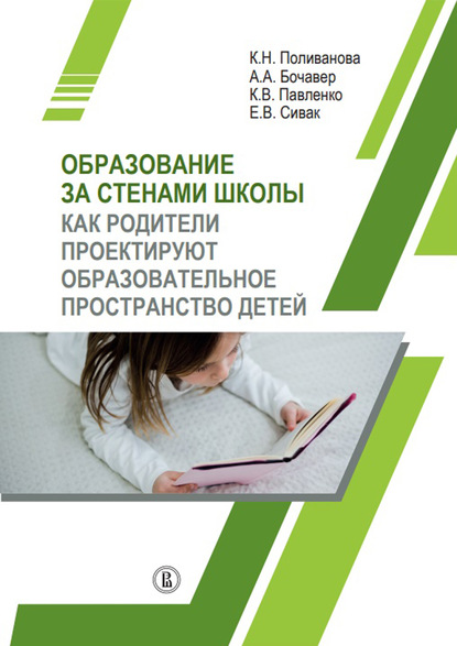 Образование за стенами школы. Как родители проектируют образовательное пространство детей - К. Н. Поливанова