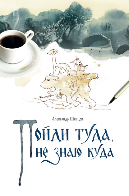 Пойди туда, не знаю куда. Книга 1 — Александр Шевцов (Андреев)