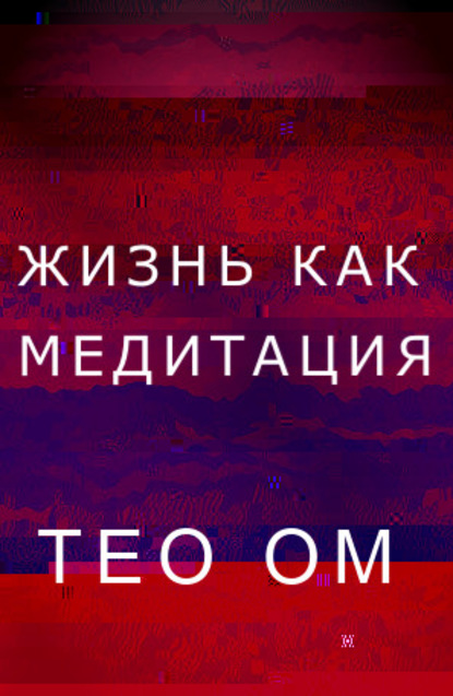 Жизнь как медитация — Тео Ом