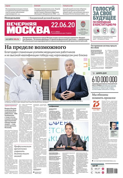 Вечерняя Москва 111-2020 - Редакция газеты Вечерняя Москва