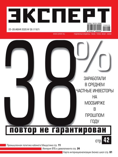 Эксперт 26-2020 - Редакция журнала Эксперт