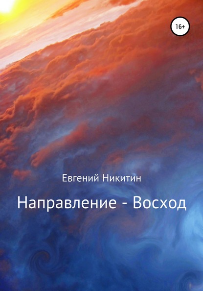 Направление – Восход — Евгений Никитин