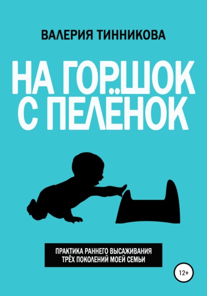 На горшок с пелёнок. Практика раннего высаживания трёх поколений моей семьи - Валерия Тинникова