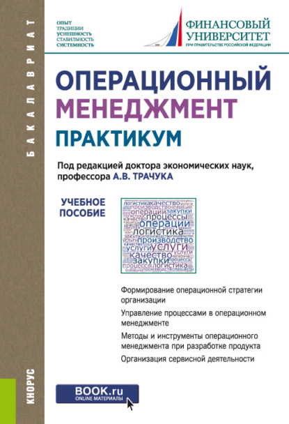 Операционный менеджмент. Практикум. (Бакалавриат). Учебное пособие. - Валерий Алексеевич Лопатин