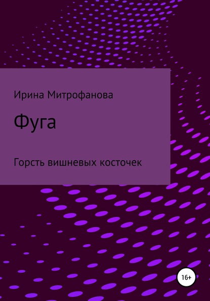 Фуга. Горсть вишневых косточек - Ирина Сергеевна Митрофанова