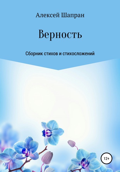 Верность. Сборник стихов и стихосложений - Алексей Юрьевич Шапран