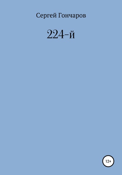 224-й - Сергей Александрович Гончаров