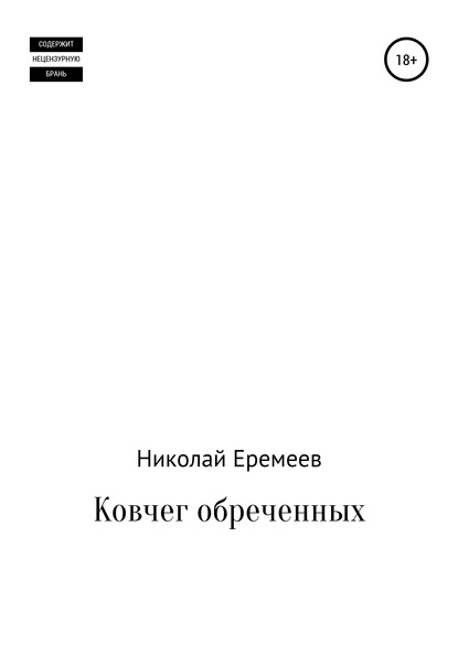 Ковчег обреченных - Николай Еремеев