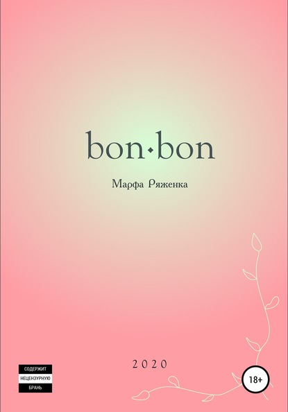 bon∙bon - Марфа Ряженка