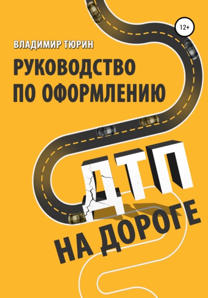 Руководство по оформлению ДТП на дороге - Владимир Николаевич Тюрин