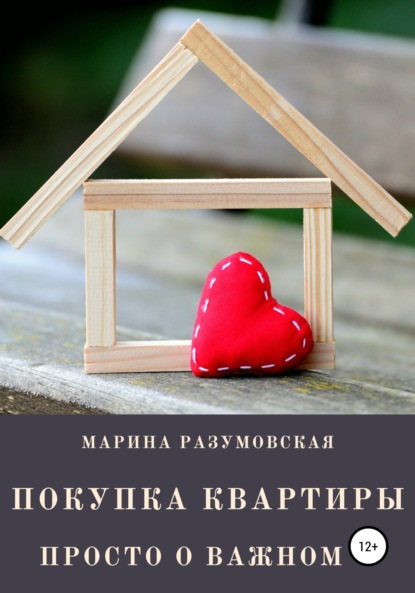 Покупка квартиры. Просто о важном - Марина Разумовская