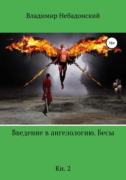 Введение в ангелологию. Бесы. Кн. 2 — Владимир Небадонский