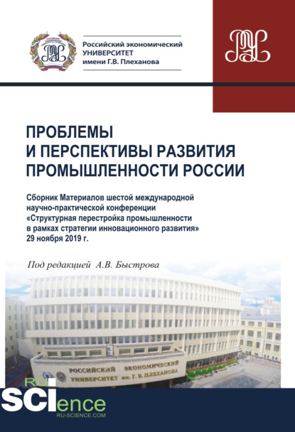 Проблемы и перспективы развития промышленности России. Материалы VI Международной научно-практической конференции. (Аспирантура, Бакалавриат, Магистратура). Сборник материалов. - Андрей Владимрович Быстров