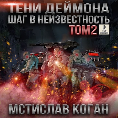 Шаг в неизвестность. Том 2 — Мстислав Константинович Коган