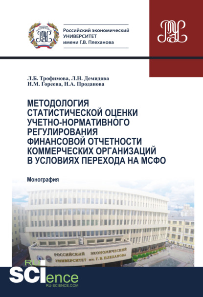 Методология статистической оценки учетно-нормативного регулирования финансовой отчетности коммерческих организаций в условиях перехода на МСФО. (Аспирантура, Бакалавриат, Магистратура). Монография. - Людмила Борисовна Трофимова