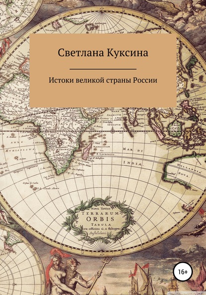 Истоки великой страны России — Светлана Николаевна Куксина