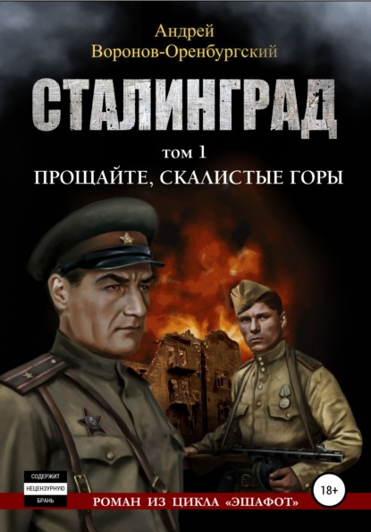 Сталинград. Том первый. Прощайте, скалистые горы - Андрей Воронов-Оренбургский