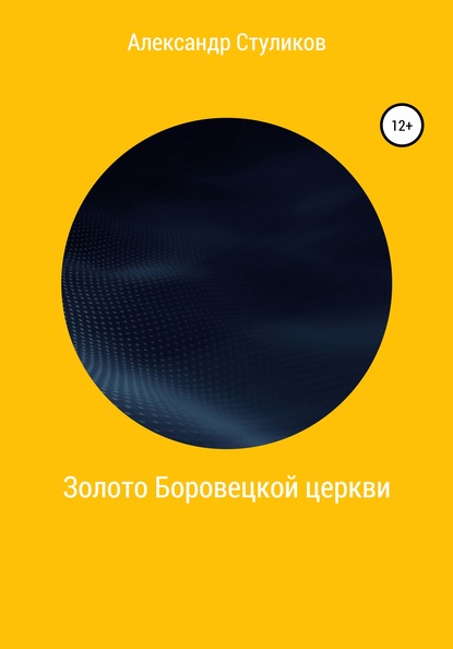 Золото Боровецкой церкви — Александр Геннадьевич Стуликов