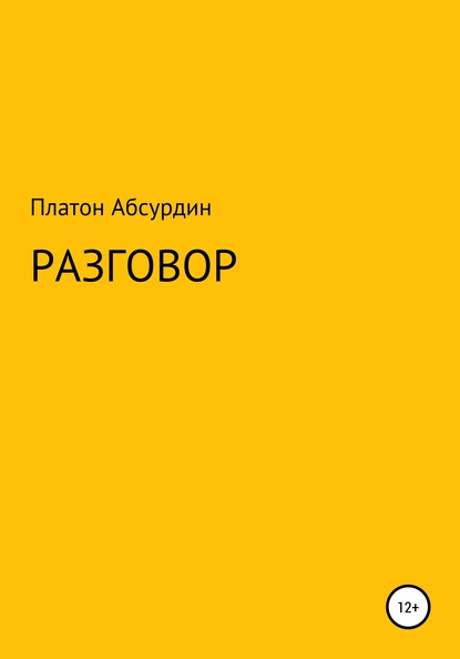 Разговор — Платон Абсурдин