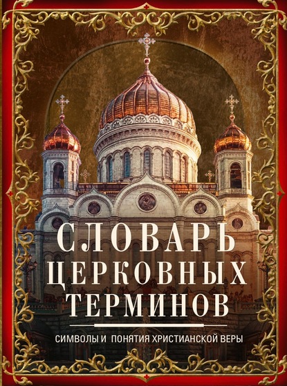 Словарь церковных терминов. Символы и понятия христианской веры - Группа авторов