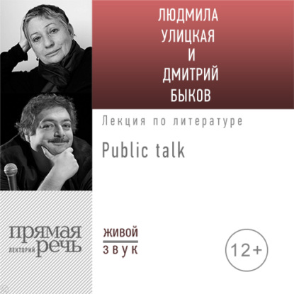 Литература про меня. Людмила Улицкая. Public-talk - Людмила Улицкая