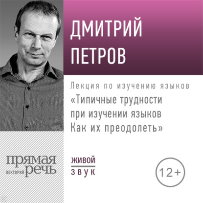 Лекция «Типичные трудности при изучении языков. Как их преодолеть» — Дмитрий Петров