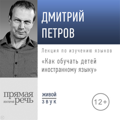 Лекция «Как обучать детей иностранному языку» - Дмитрий Петров