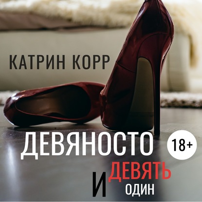 Девяносто девять и один - Катрин Корр