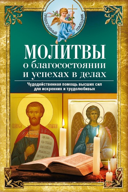 Молитвы о благосостоянии и успехах. Чудодейственная помощь высших сил для искренних и трудолюбивых — Группа авторов