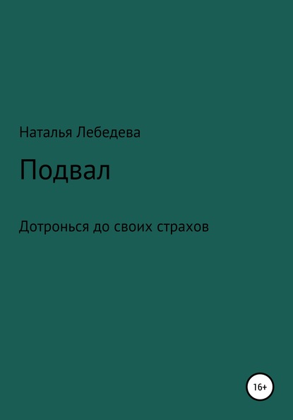 Подвал — Наталья Александровна Лебедева