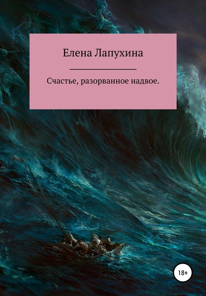 Счастье, разорванное надвое — Елена Александровна Лапухина