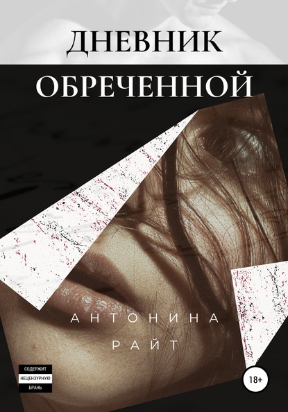 Дневник обреченной — Антонина Райт