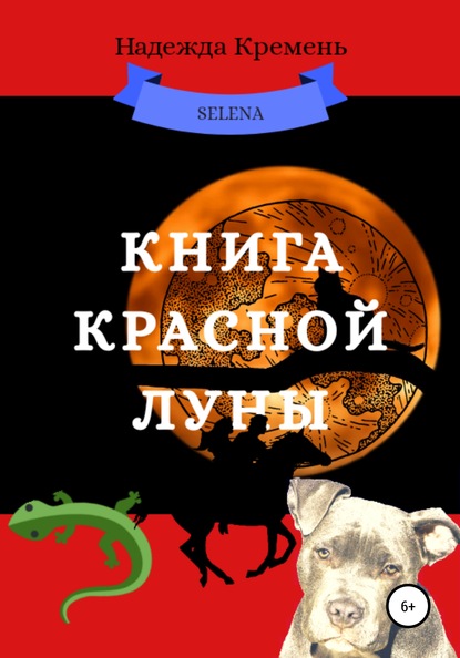 Книга красной луны - Надежда Васильевна Кремень