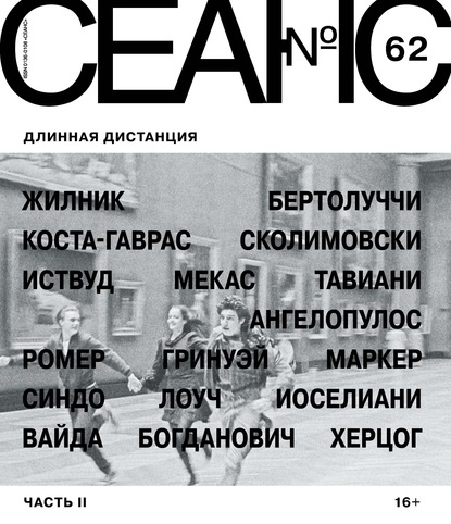 Сеанс № 62. Длинная дистанция. Часть II - Группа авторов